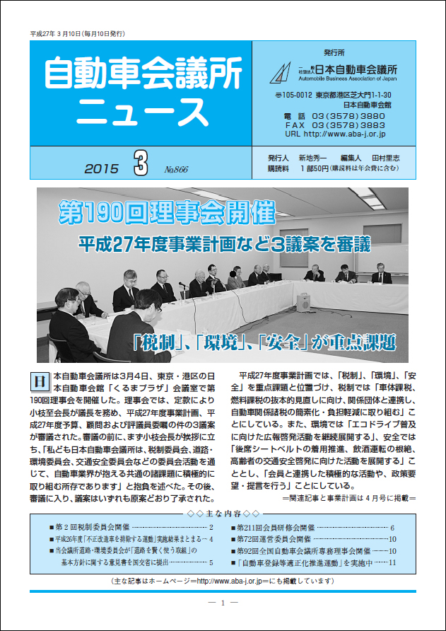 会報「自動車会議所ニュース」2015年3月号を掲載