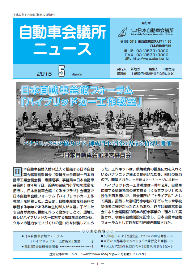 会報「自動車会議所ニュース」2015年5月号を掲載