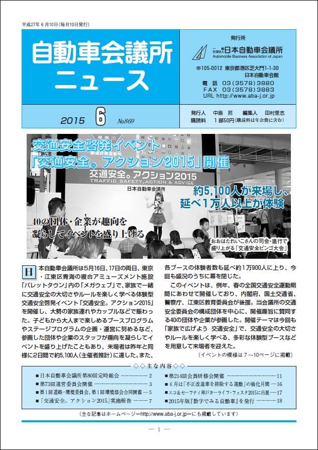 会報「自動車会議所ニュース」2015年6月号を掲載
