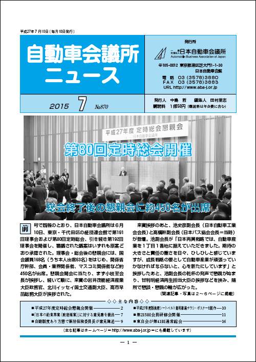 会報「自動車会議所ニュース」2015年7月号を掲載