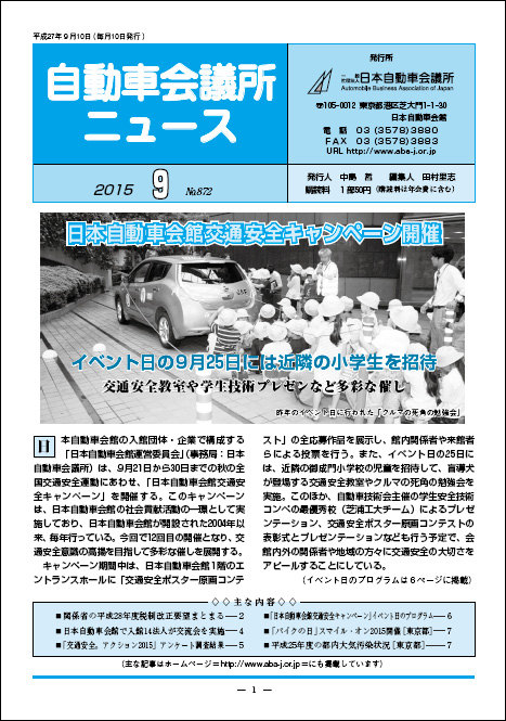 会報「自動車会議所ニュース」2015年9月号を掲載