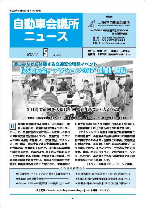 会報「自動車会議所ニュース」2017年5月号を掲載