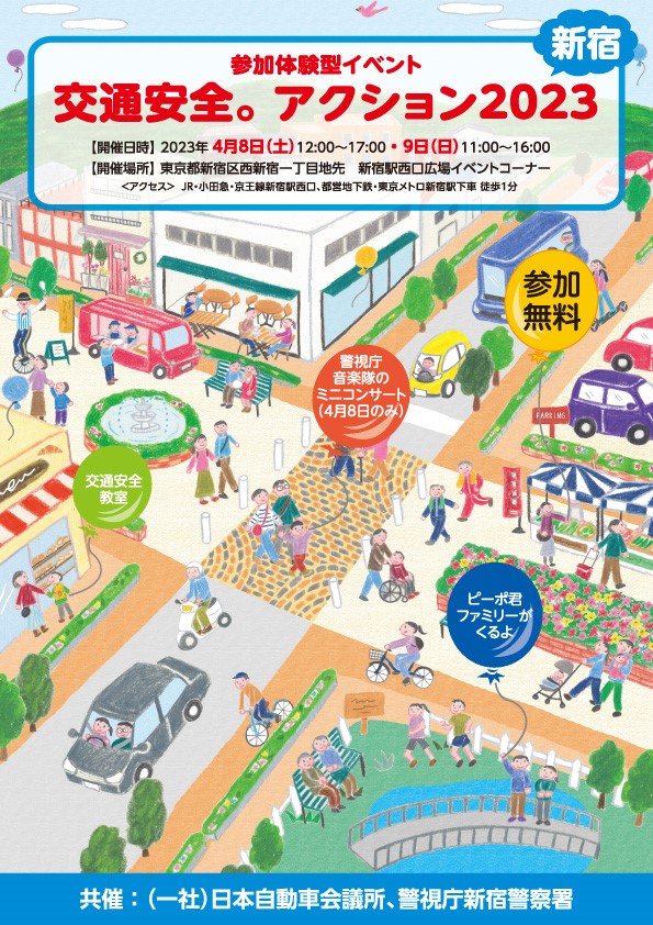 「交通安全。アクション2023」　４月８～９日、東京・新宿駅西口広場イベントコーナーで開催