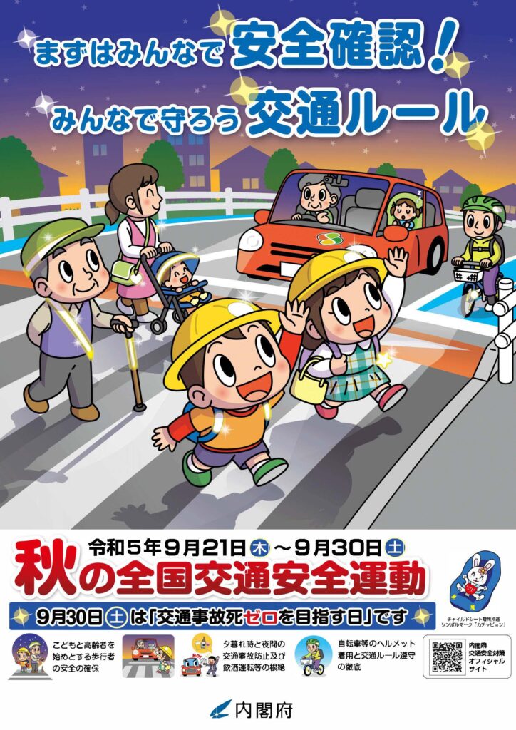 2023年「秋の全国交通安全運動」　９月21～30日実施
