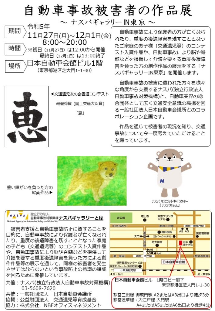 「ナスバギャラリーＩＮ東京」　日本自動車会館で11⽉27⽇〜12⽉1⽇開催
