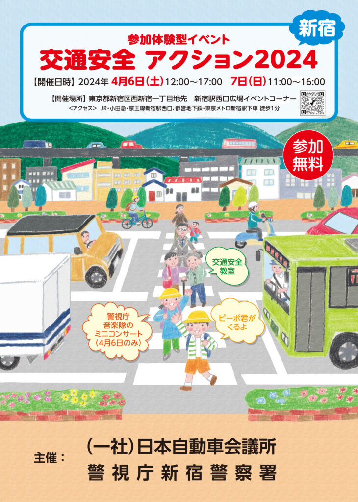 「交通安全 アクション2024」　４月６、７日　東京・新宿駅西口広場イベントコーナーで開催