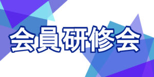 第303回会員研修会「パラリンピックと共生社会の実現」案内