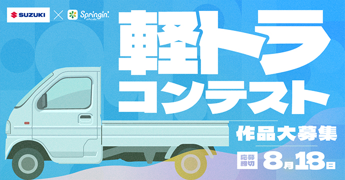スズキ　軽トラ「キャリイ」題材、ゲーム制作コンテスト