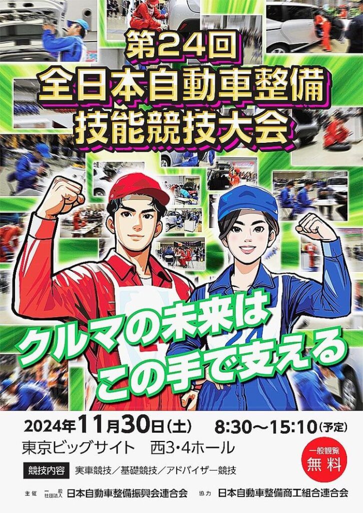 日整連　「全日本自動車整備技能競技大会」ポスターデザイン決定、11月開催