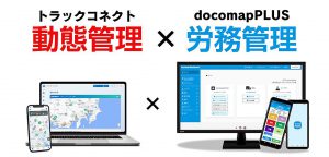 三菱ふそう　スマホでドライバー労働時間記録・管理、新サービス開始