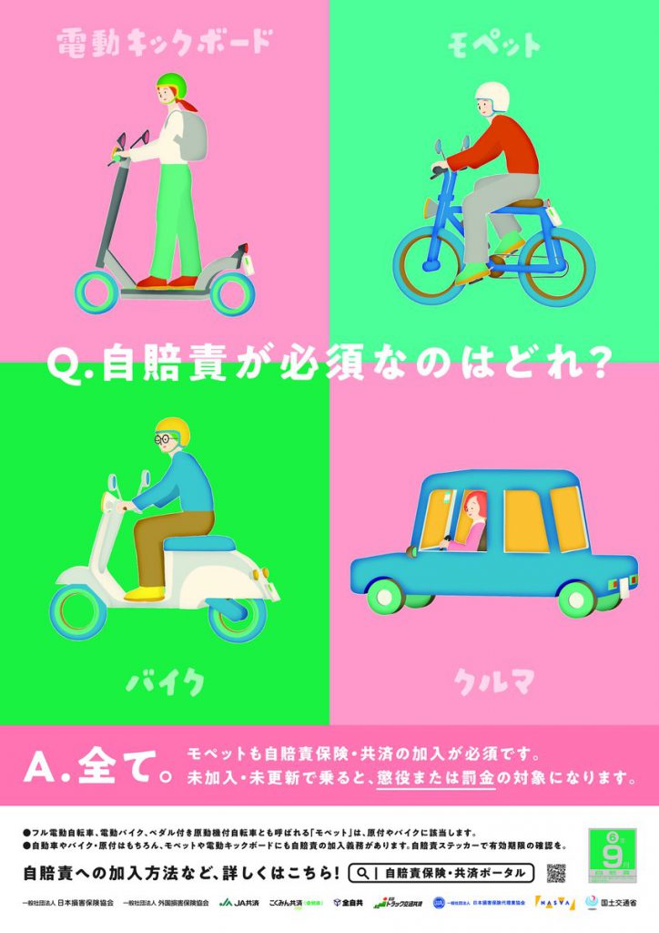国交省　24年度自賠責制度広報・啓発活動、９月から１カ月間実施